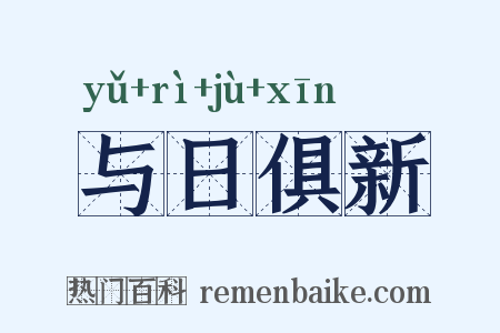 与日俱新是什么意思的图片